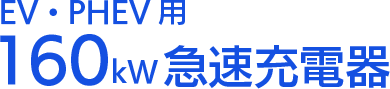 EV・PHEV用160kw急速充電器