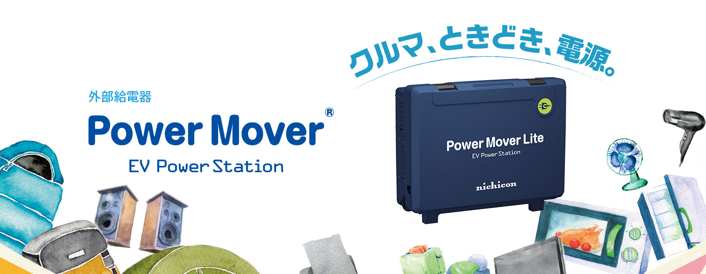 外部給電気 Power Mover EV Power Station クルマ、ときどき、電源。