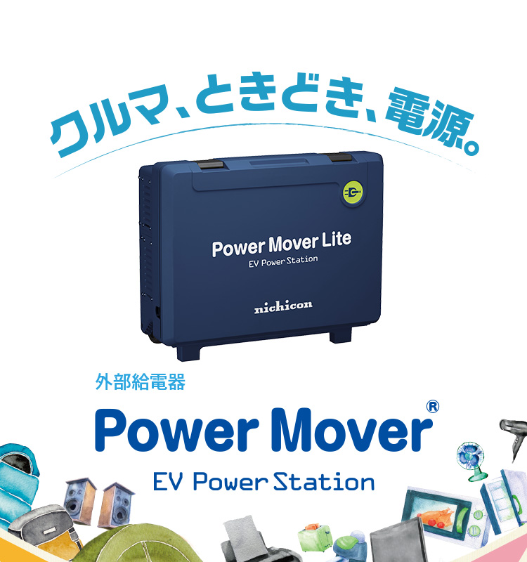 外部給電気 Power Mover EV Power Station クルマ、ときどき、電源。