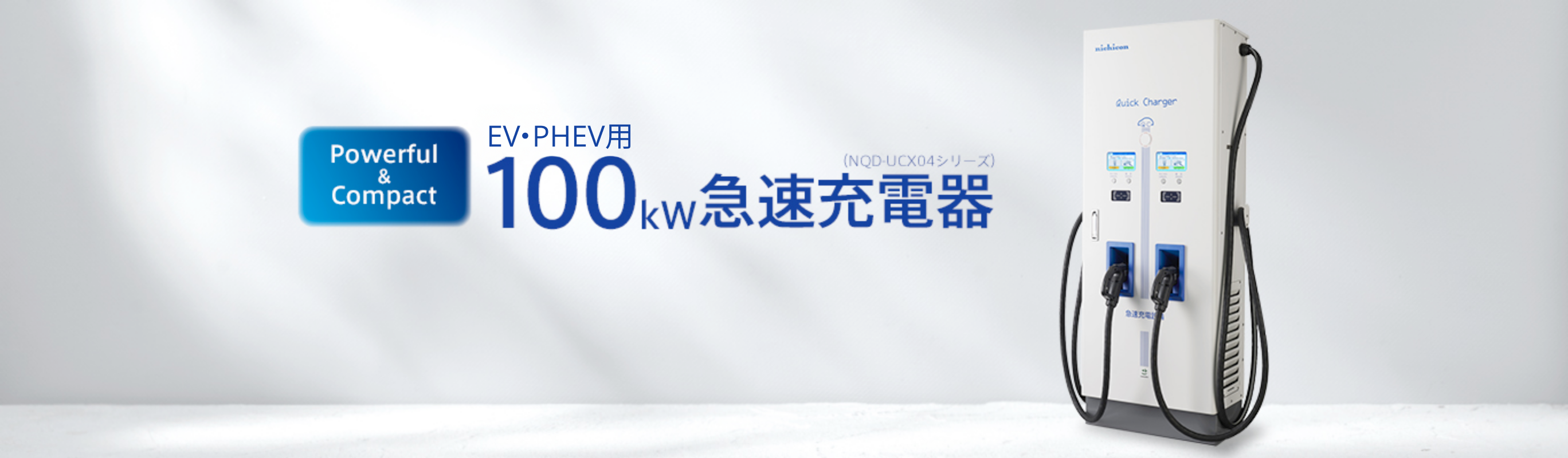 NEW EV･PHEV用100kW急速充電器
