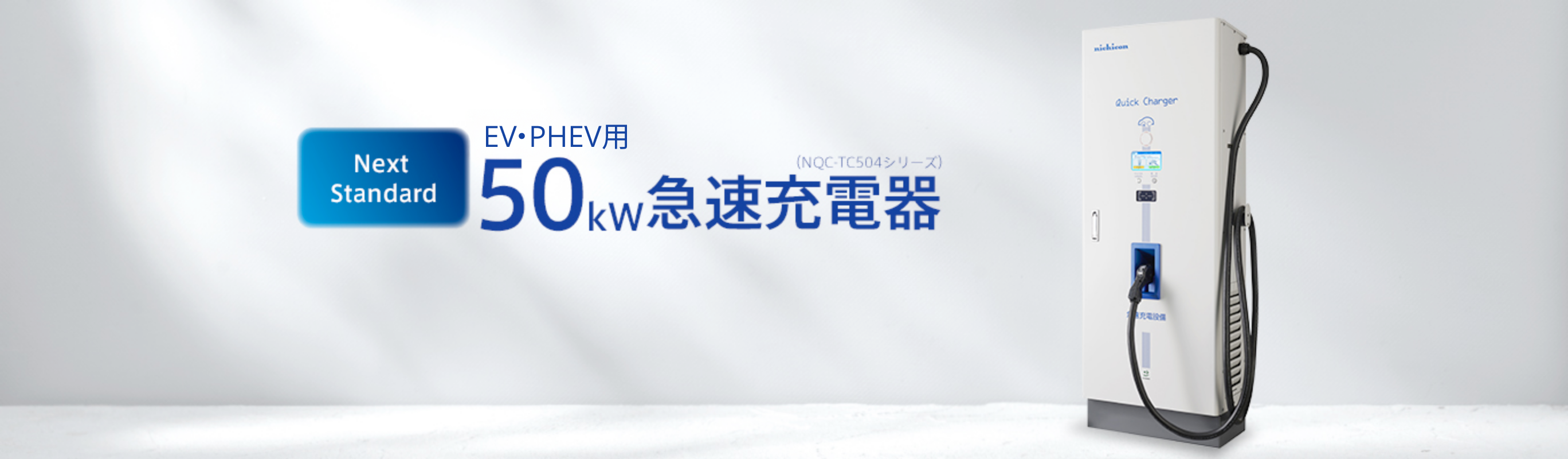 NEW EV･PHEV用50kW急速充電器