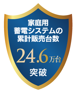家庭用蓄電システムの累計販売台数国内No.1
