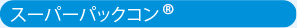 スーパーパックコン&reg;