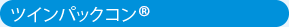 ツインパックコン&reg;