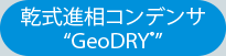 乾式進相コンデンサ&ldquo;GeoDRY&rdquo;