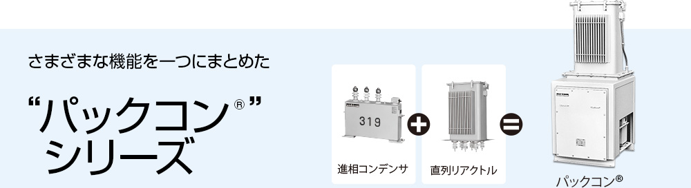 さまざまな機能を一つにまとめた&ldquo;パックコン&reg;&rdquo;シリーズ