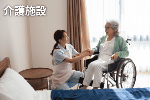 介護施設